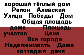 хороший тёплый дом  › Район ­ Алейский › Улица ­ Победы › Дом ­ 7/1 › Общая площадь дома ­ 60 › Площадь участка ­ 20 › Цена ­ 500 000 - Все города Недвижимость » Дома, коттеджи, дачи продажа   . Мурманская обл.,Видяево нп